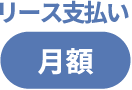 リース支払い月額